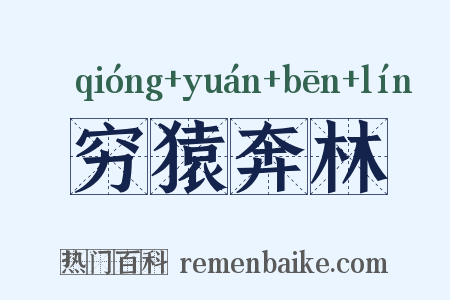穷猿奔林是什么意思的图片